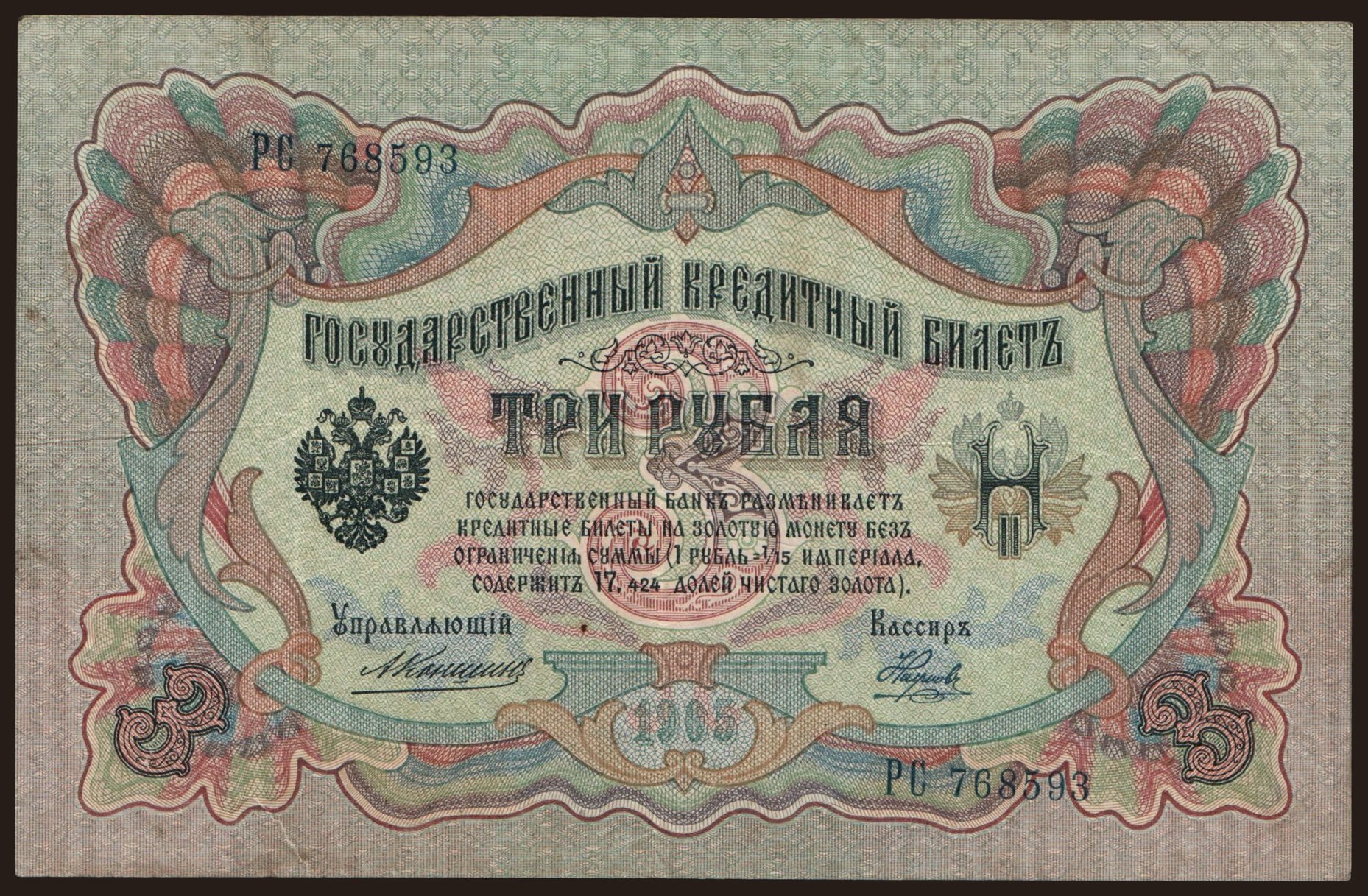 3 rubel, 1905, Konshin/ Naumow