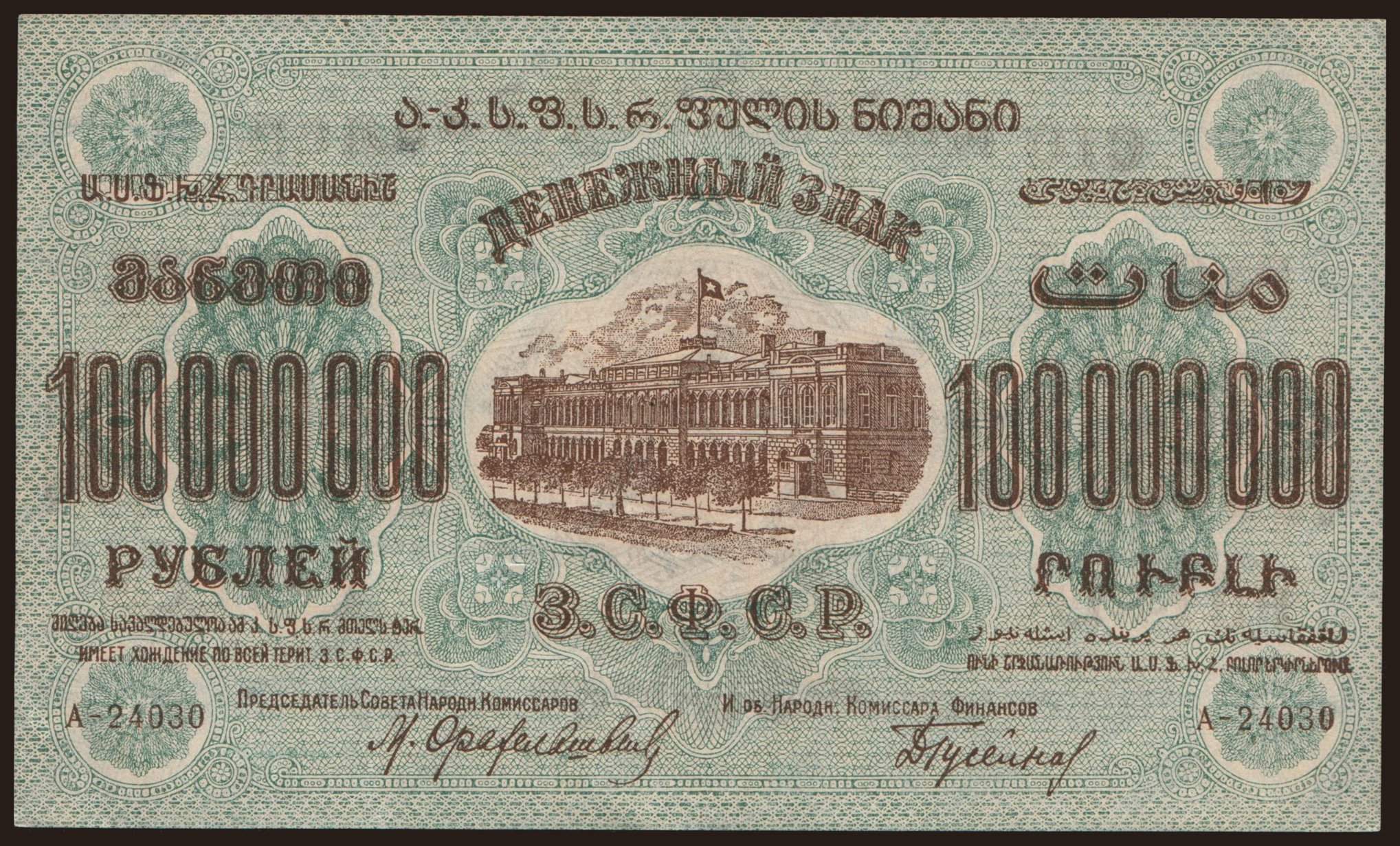 Transcaucasia, 100.000.000 rubel, 1924