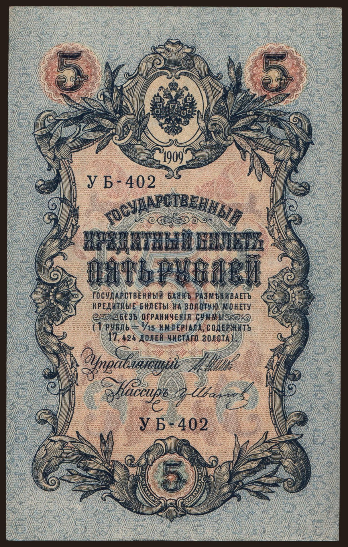5 rubel, 1909, Shipov/ Gr. Iwanow