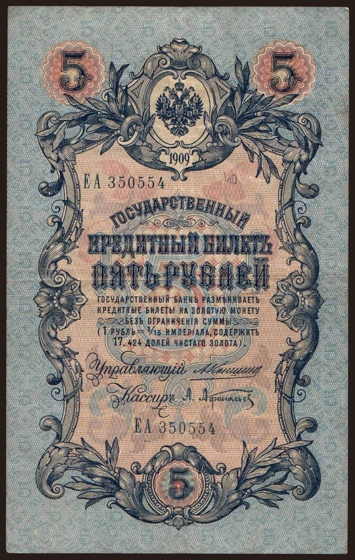 5 rubel, 1909, Konshin/ A.Afanasjew