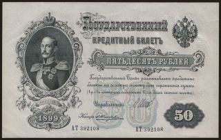 50 rubel, 1899, Shipov/ E.Shicharew