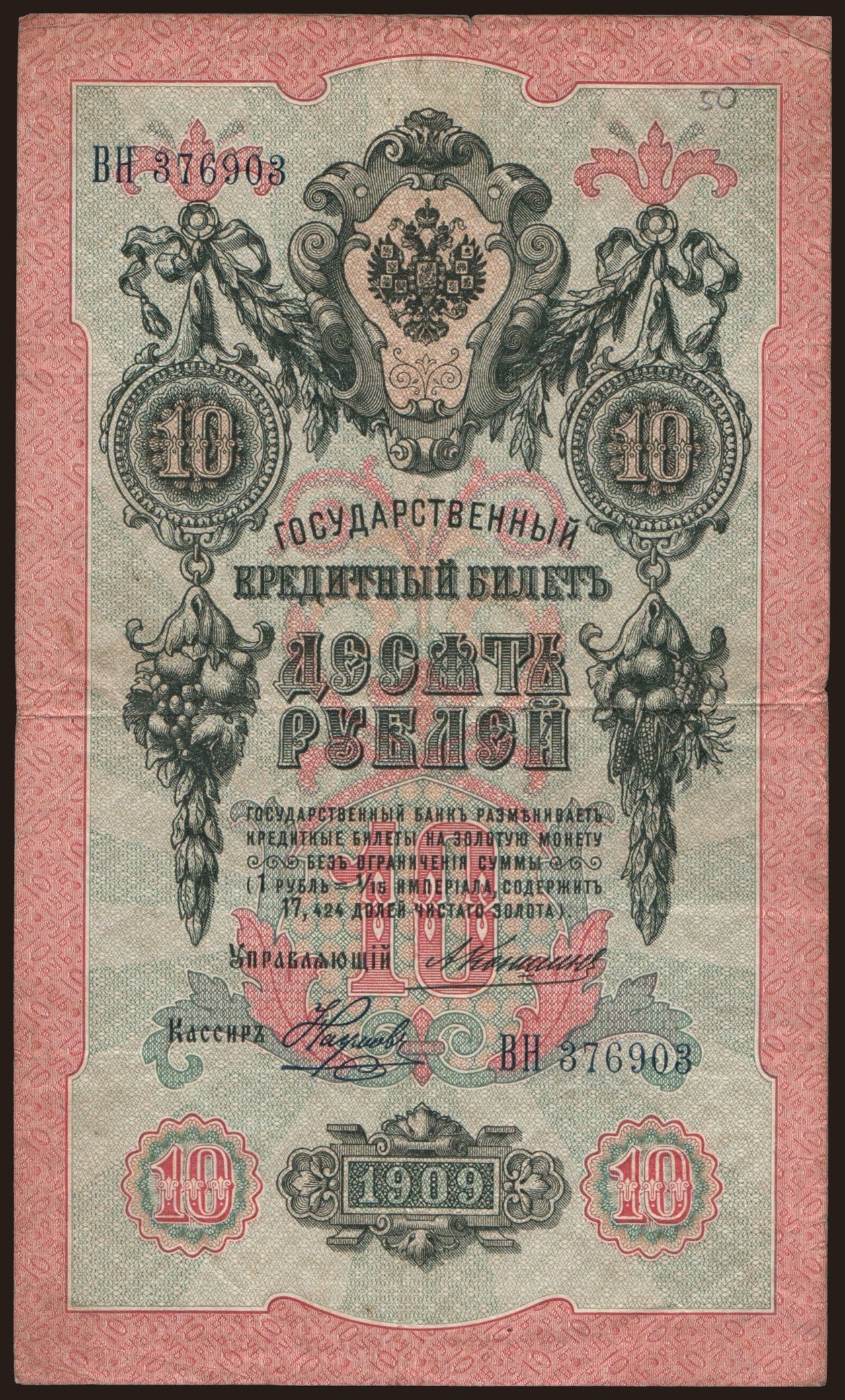 10 rubel, 1909, Konshin/ Naumow