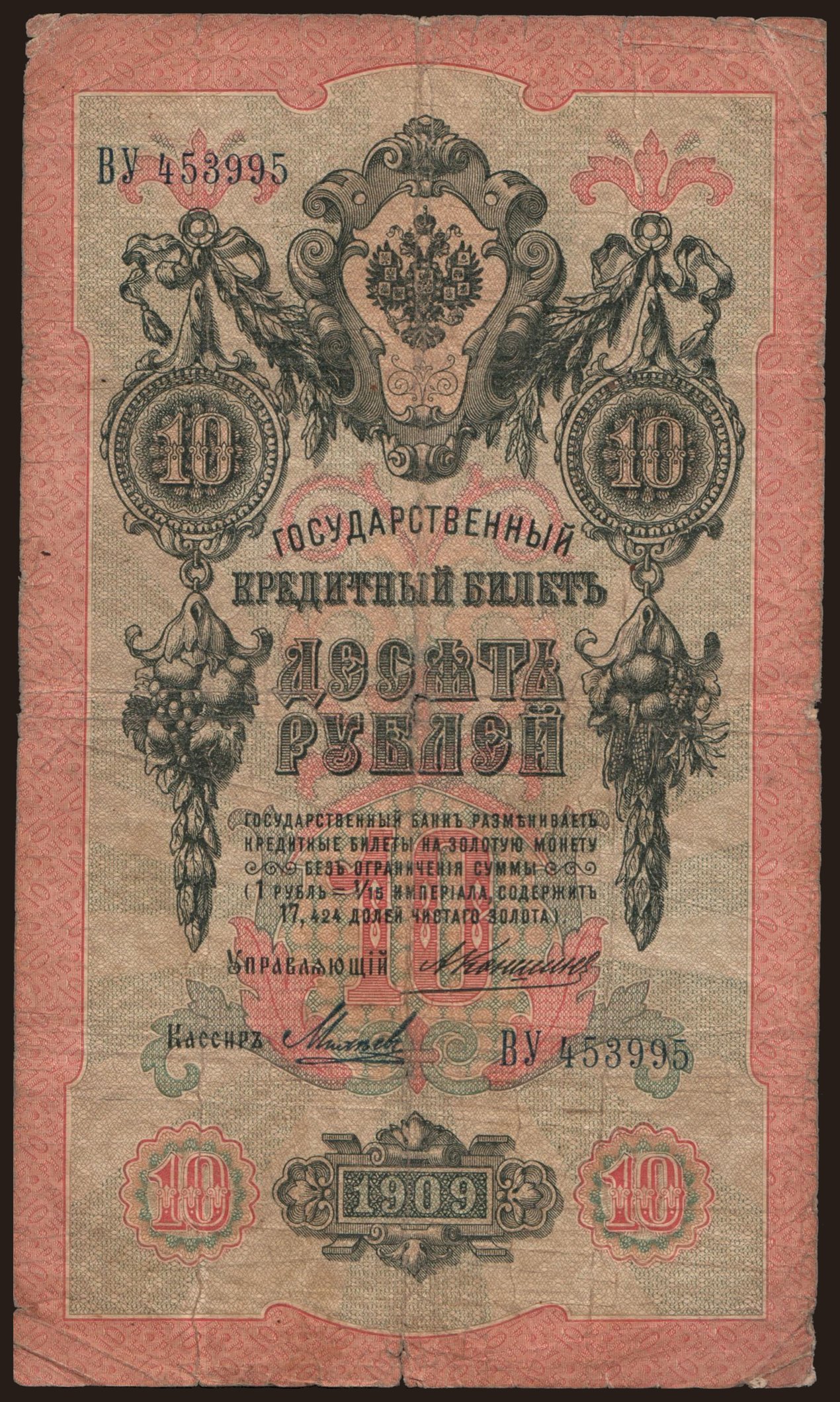 10 rubel, 1909, Konshin/ Michejew
