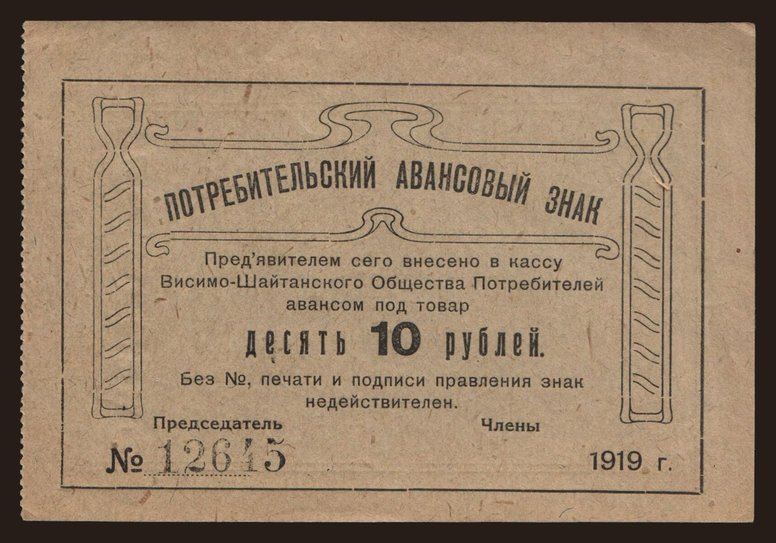 Vishimo-Shaitan, 10 rubel, 1919