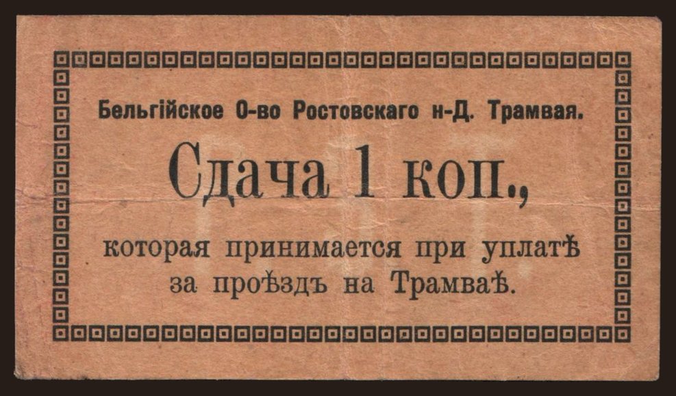 Rostov/ Belgian Society of Tramway, 1 kopek, 1919