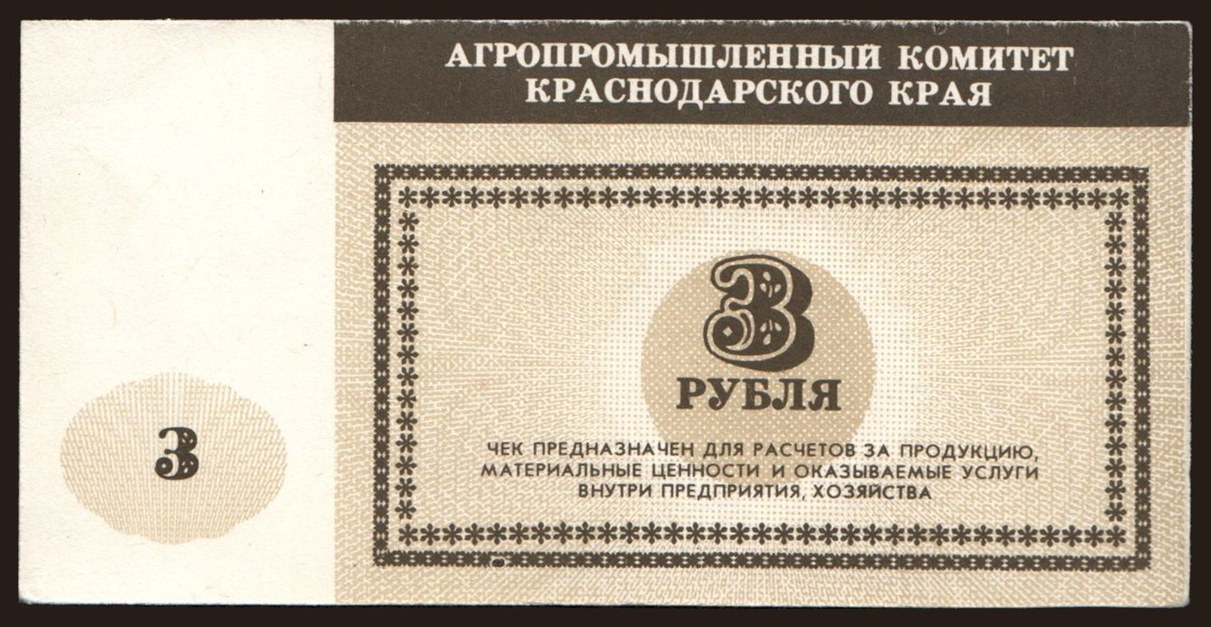 Krasnodarskij kraj/ Agropromyslennij komitet, 3 rubel, 199?