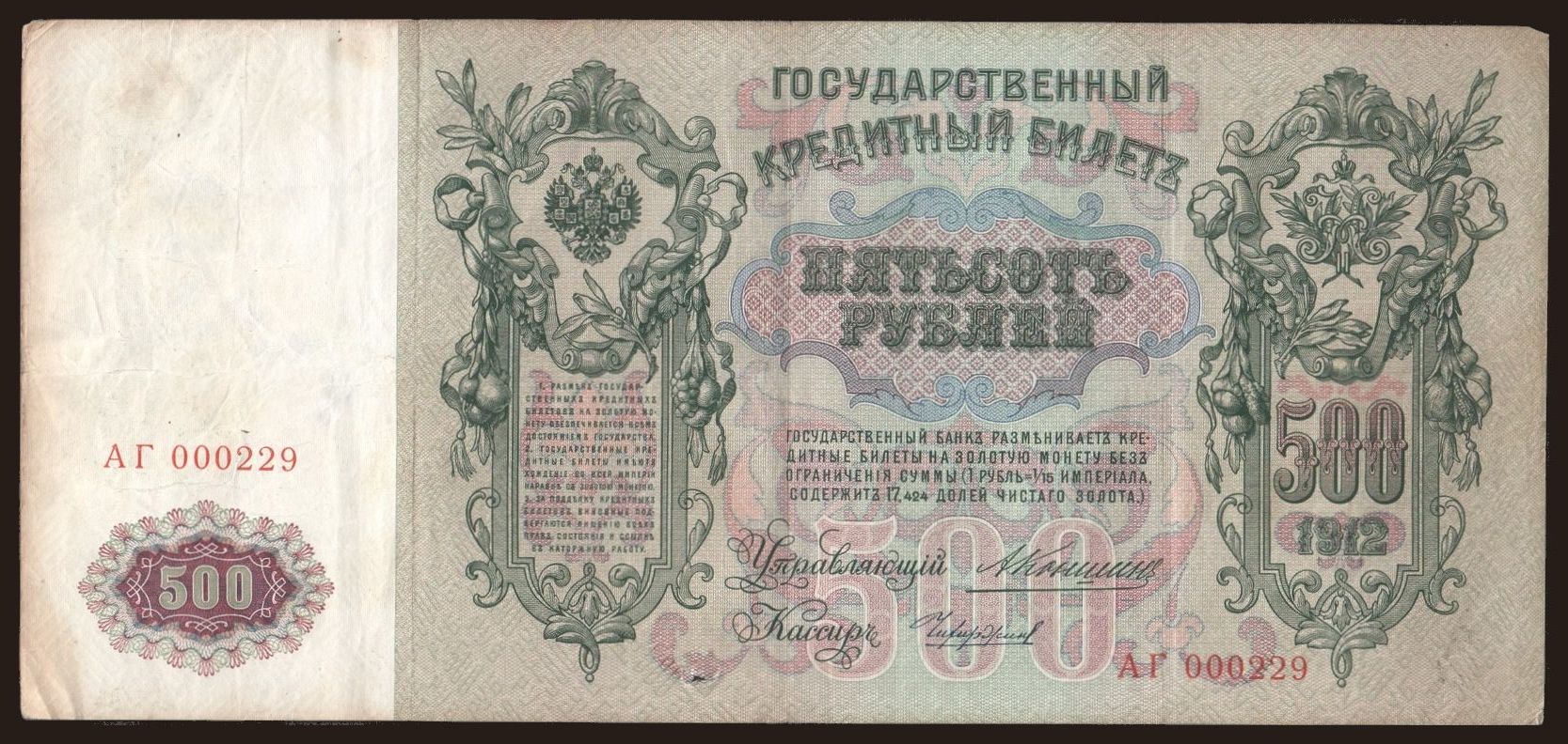 500 rubel, 1912, Konshin/ Tschichirshin