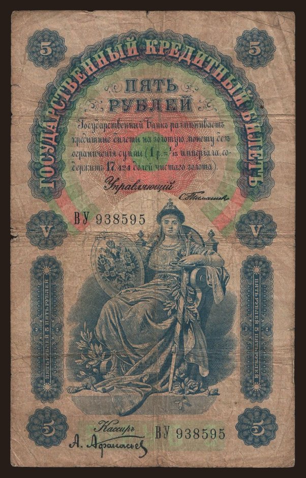5 rubel, 1898, Timashev/ A.Afanasjew