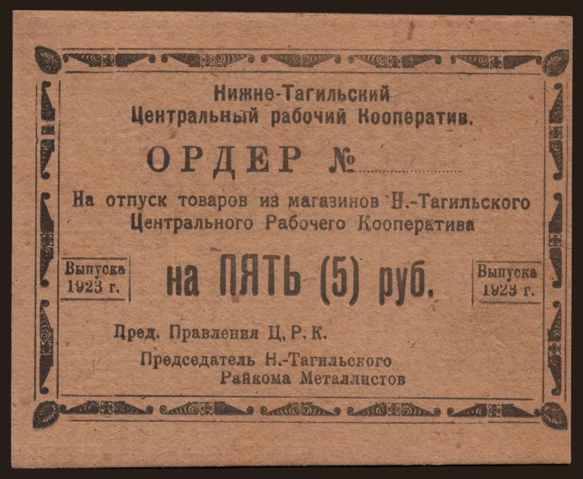 Nizhny Tagil/ Centralnyj Rabochij Kooperativ, 5 rubel, 1923