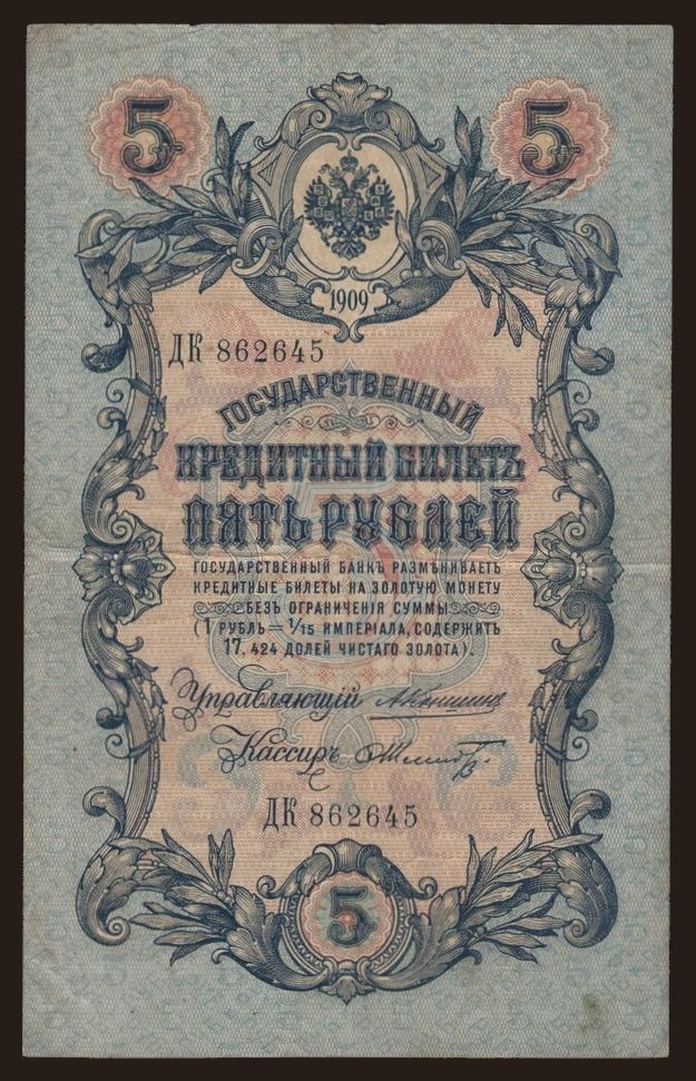 5 rubel, 1909, Konshin/ F. Schmidt