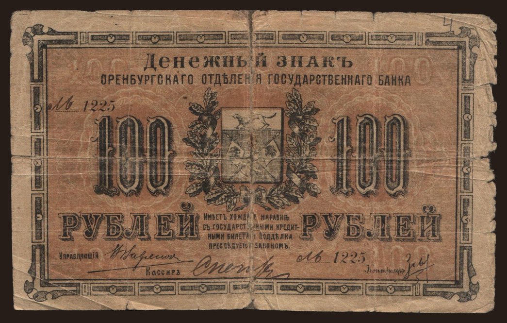 Orenburg, 100 rubel, 1917