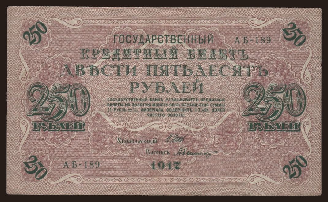 250 rubel, 1917, Shipov/ A.Bylinskij