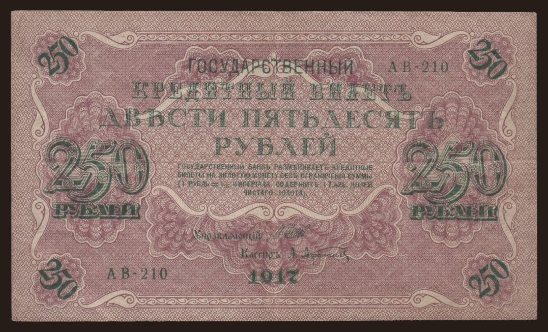 250 rubel, 1917, Shipov/ A.Afanasjew