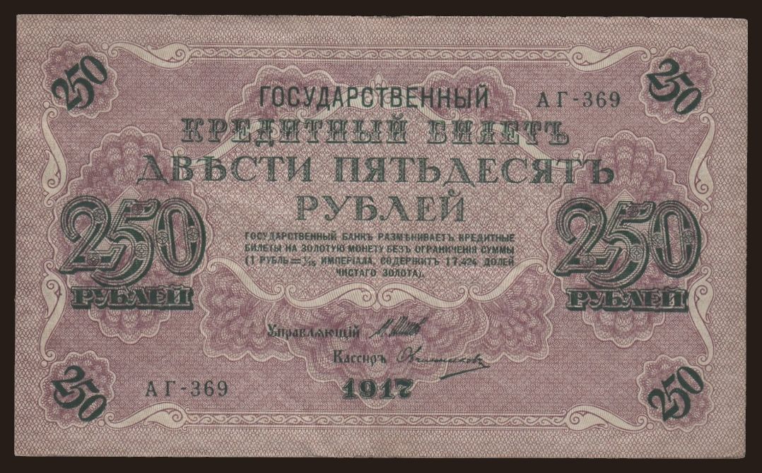 250 rubel, 1917, Shipov/ Owtschinnikow