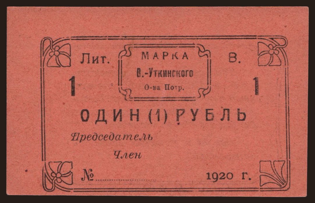 Visimo-Utkinsk, 1 rubel, 1920