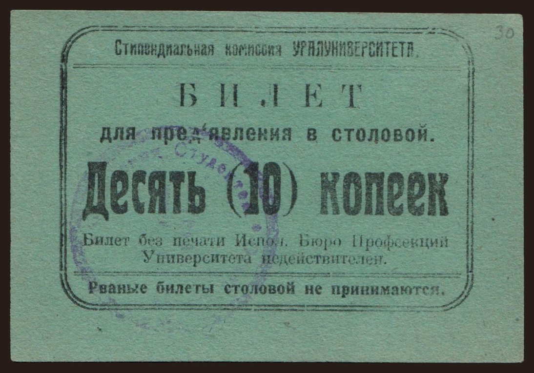 Jekaterinburg/ Uraluniversitet, 10 kopeek, 191?