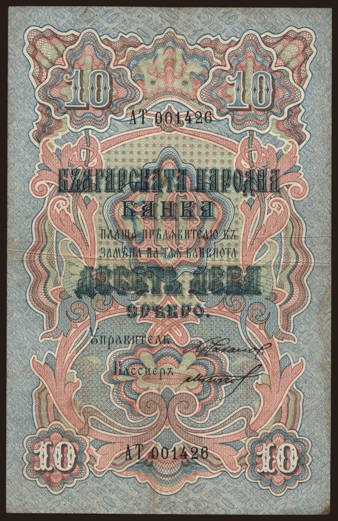 10 leva, 1903