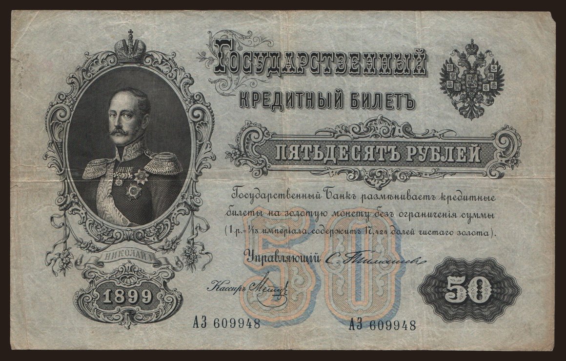 50 rubel, 1899, Timashev/ Metz