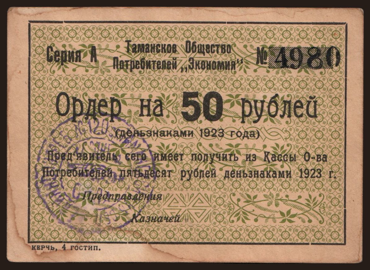 Taman/ Ekonomija, 50 rubel, 1923