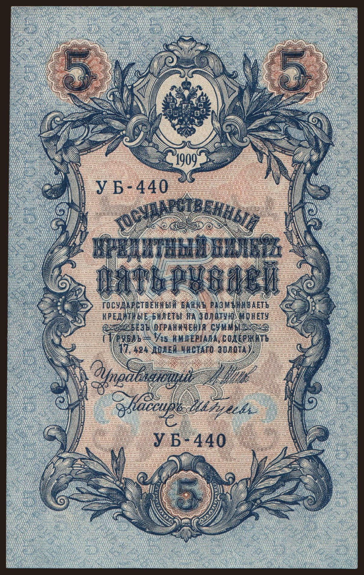5 rubel, 1909, Shipov/ Gusew