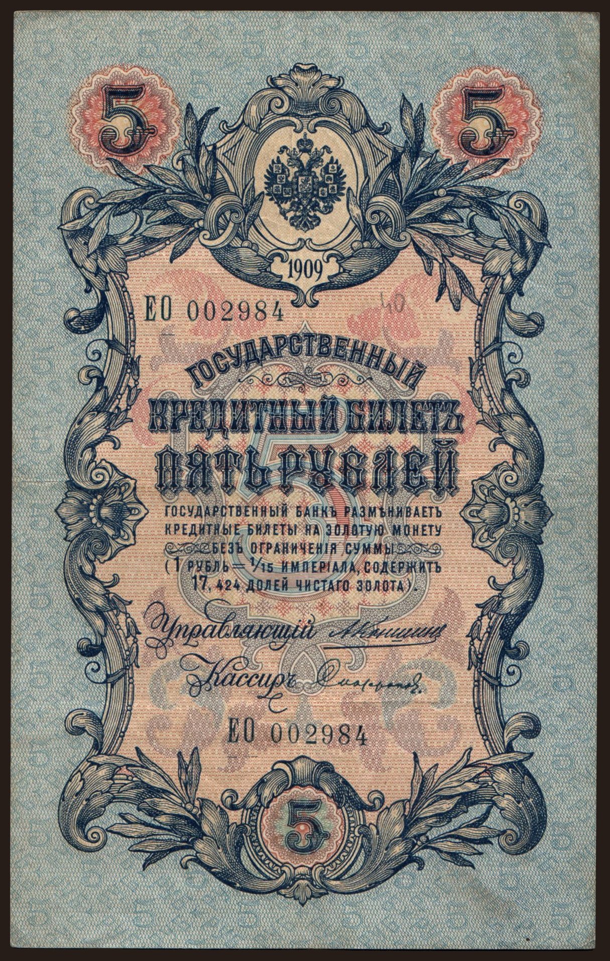 5 rubel, 1909, Konshin/ Sofronow