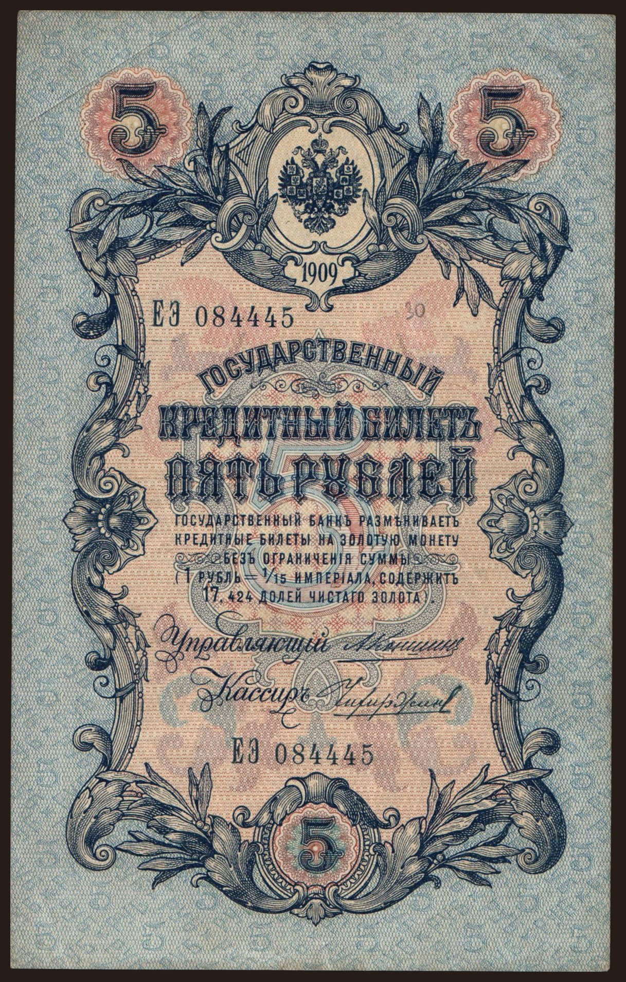 5 rubel, 1909, Konshin/ Tschichirshin