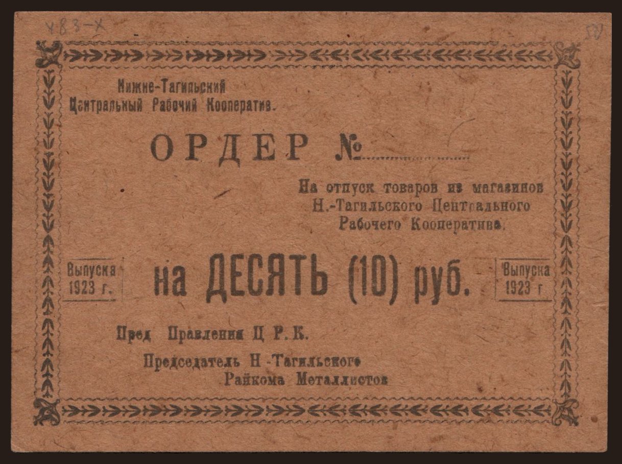Nizhny Tagil/ Centralnyj Rabochij Kooperativ, 10 rubel, 1923