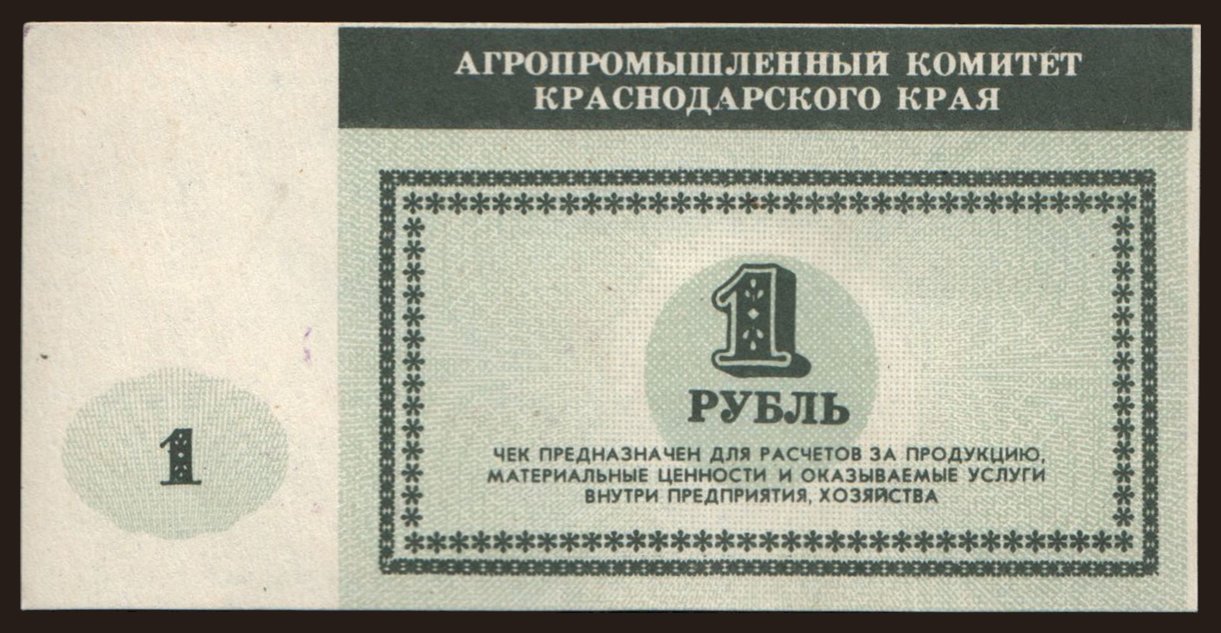Krasnodarskij kraj/ Agropromyslennij komitet, 1 rubel, 199?