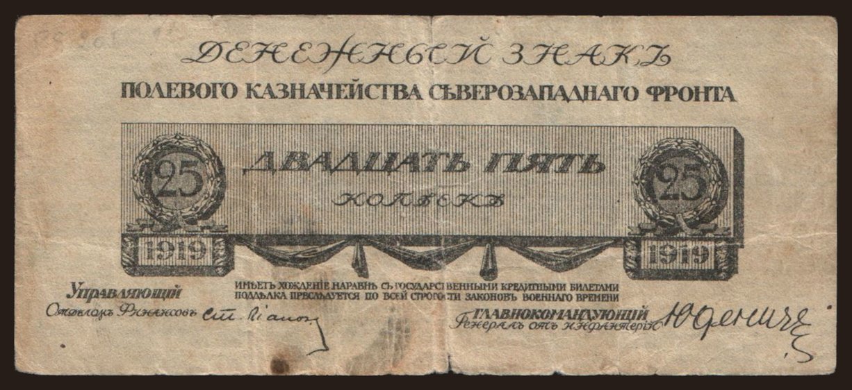 Yudenich, 25 kopek, 1919