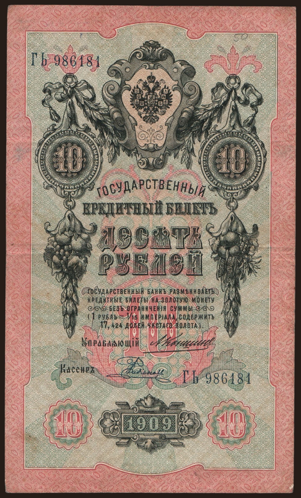 10 rubel, 1909, Konshin/ E.Rodionow