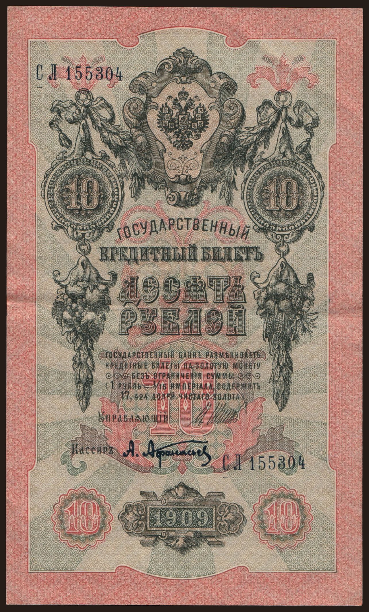 10 rubel, 1909, Shipov/ A.Afanasjew