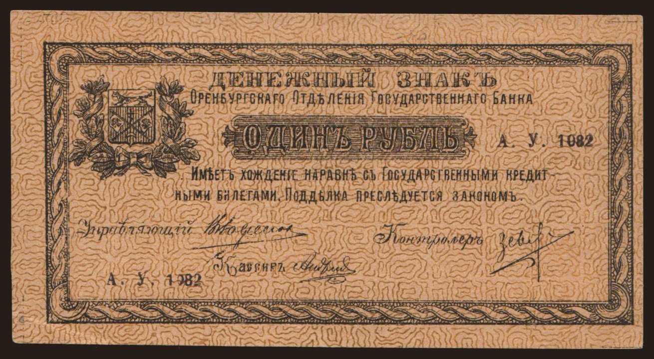Orenburg, 1 rubel, 1918