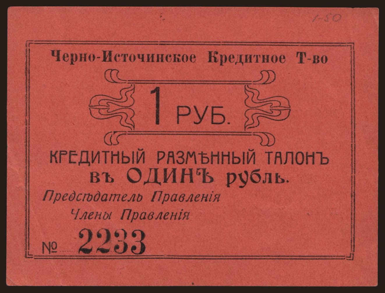 Chernoistochinsk, 1 rubel, 1919