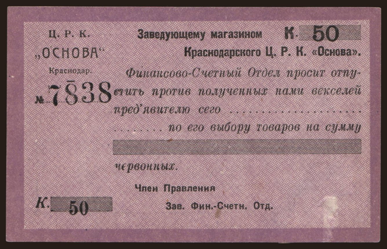 Krasnodar/ C. R. K. Oslova, 50 kopek, 1923