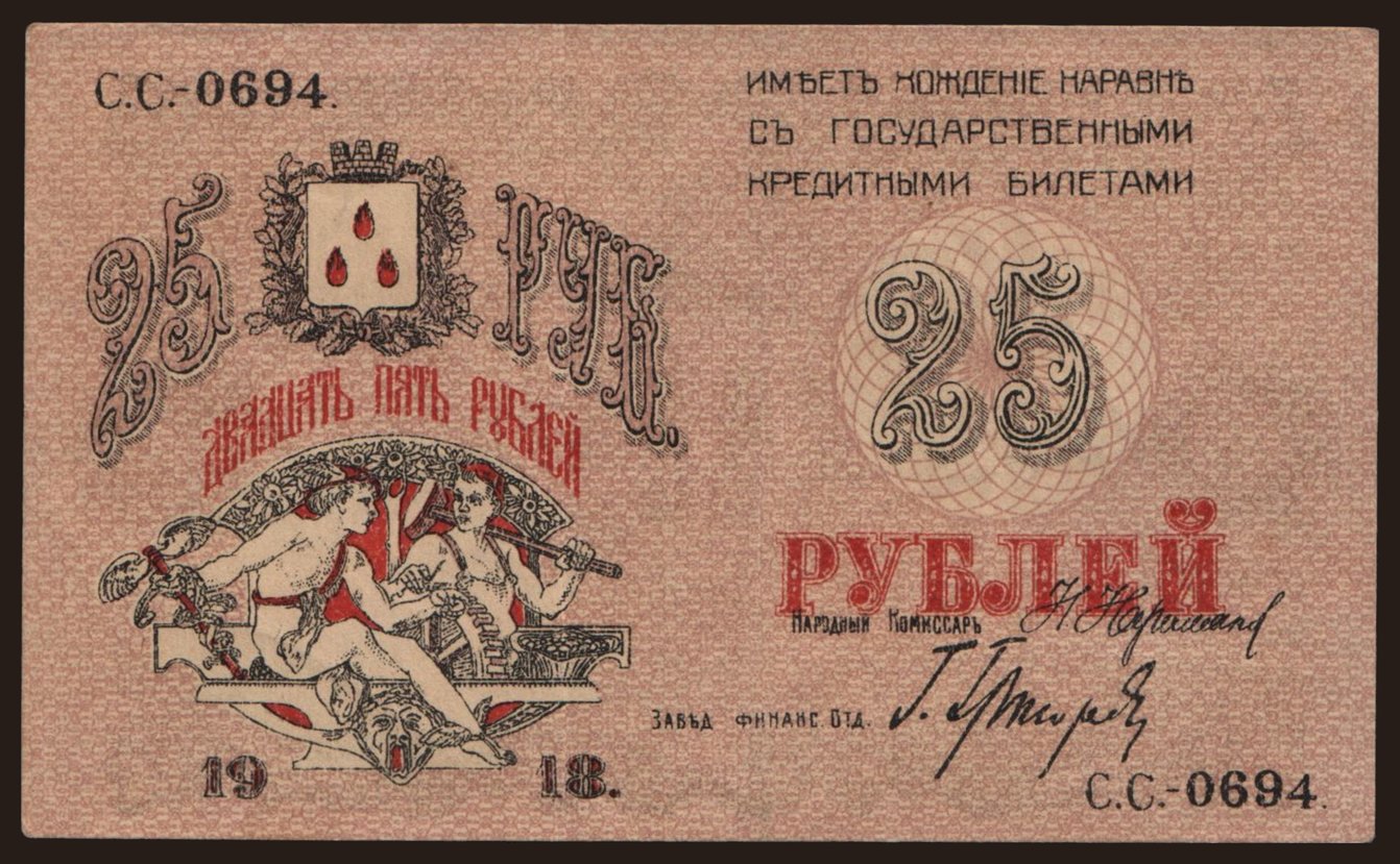 Baku, 25 rubel, 1918