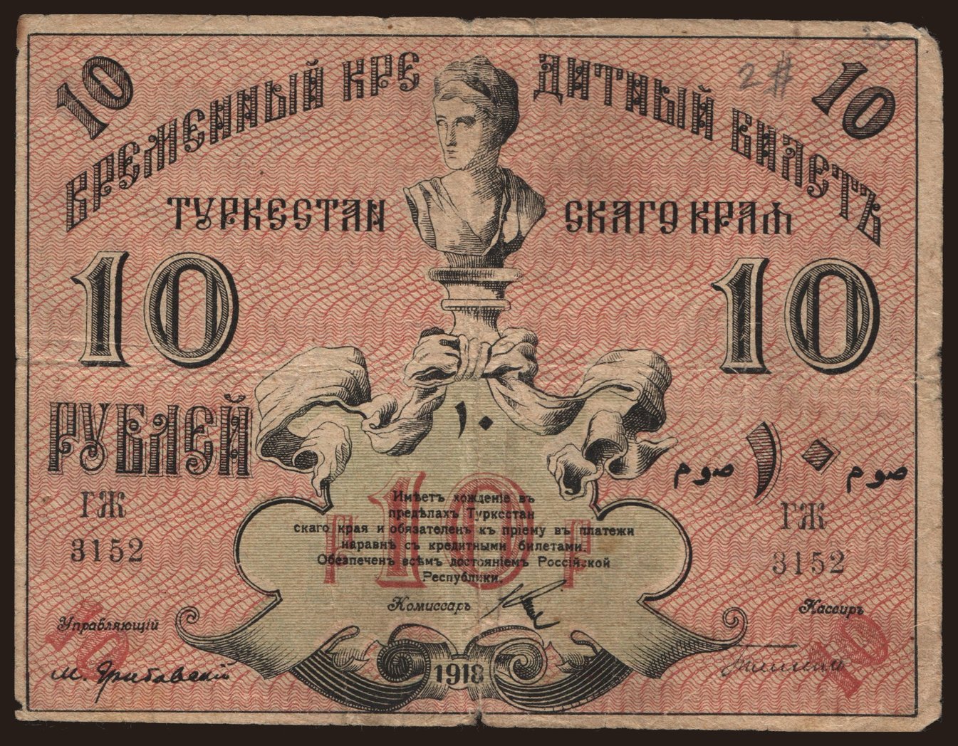 Turkestan, 10 rubel, 1918