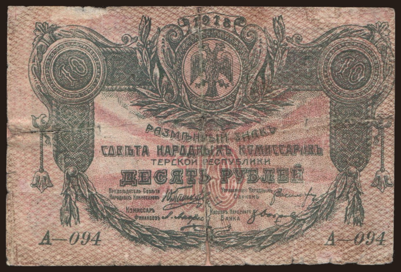 Terek, 10 rubel, 1918