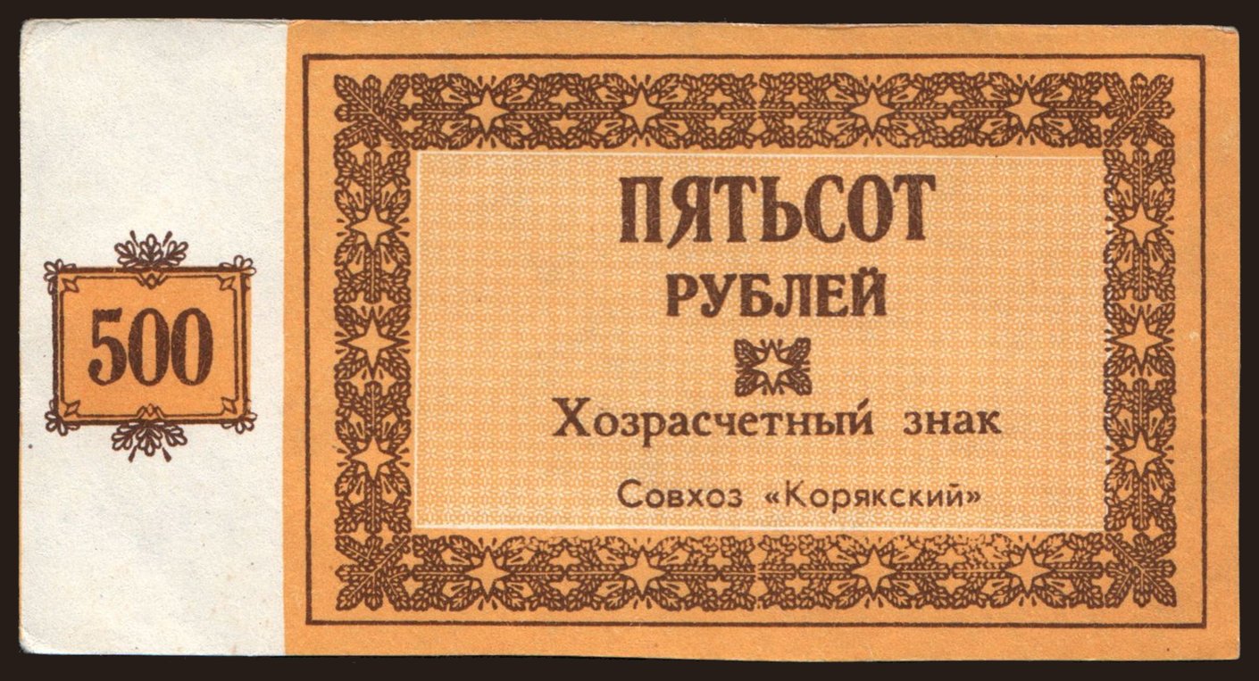 Kamchatskaja oblast/ Sojuz Korjakskij, 500 rubel, 199?