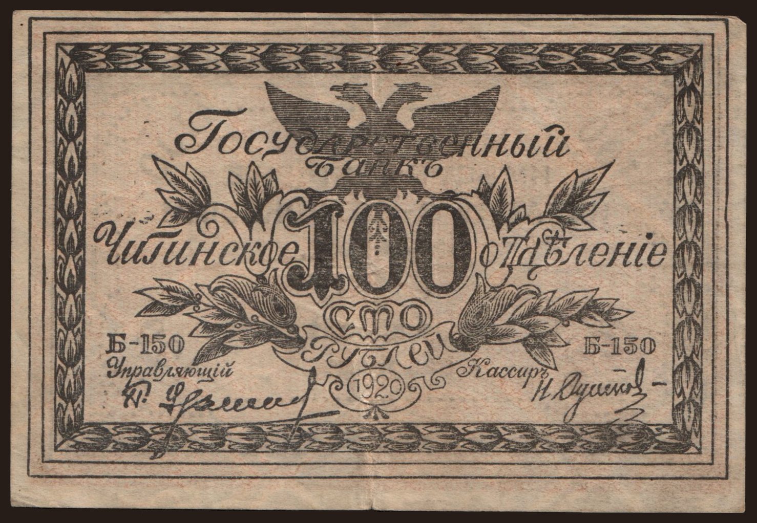Chita, 100 rubel, 1920
