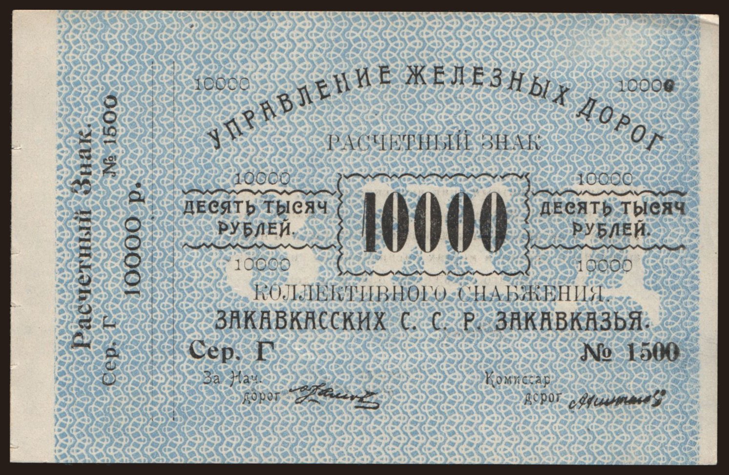 Transcaucasian railroad, 10.000 rubel, 1920