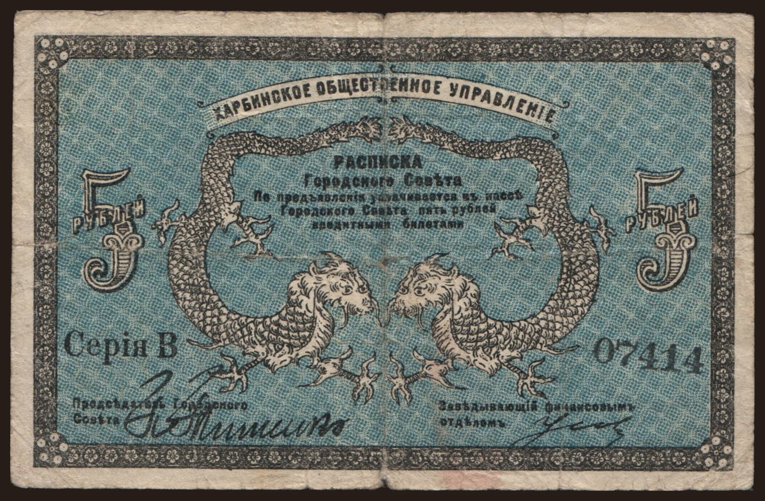 Harbin, 5 rubel, 1919