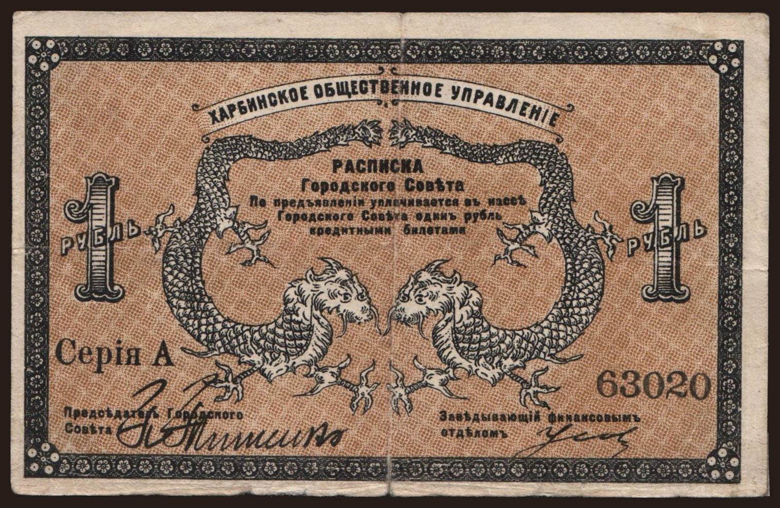 Harbin, 1 rubel, 1919
