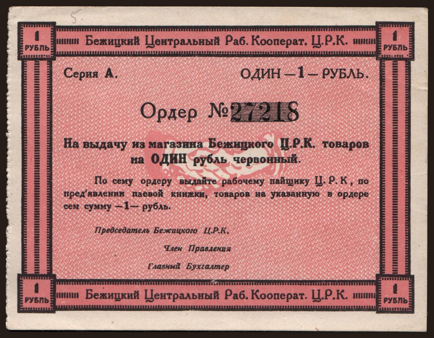 Bezhetsk/ C.R.K., 1 rubel, 191?