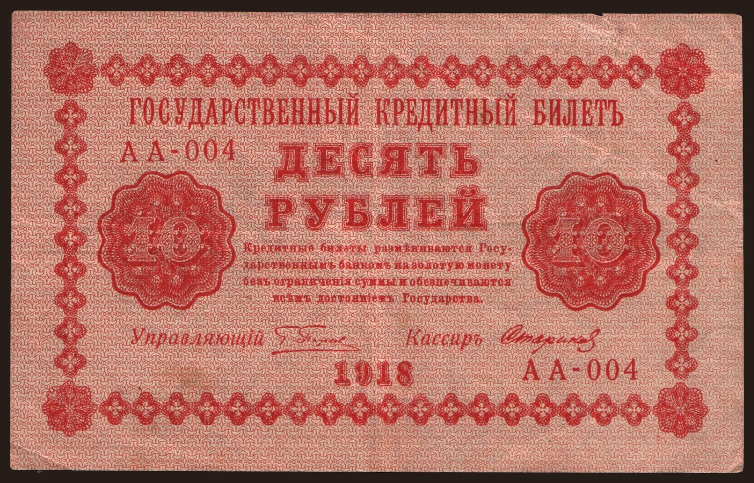 10 rubel, 1918
