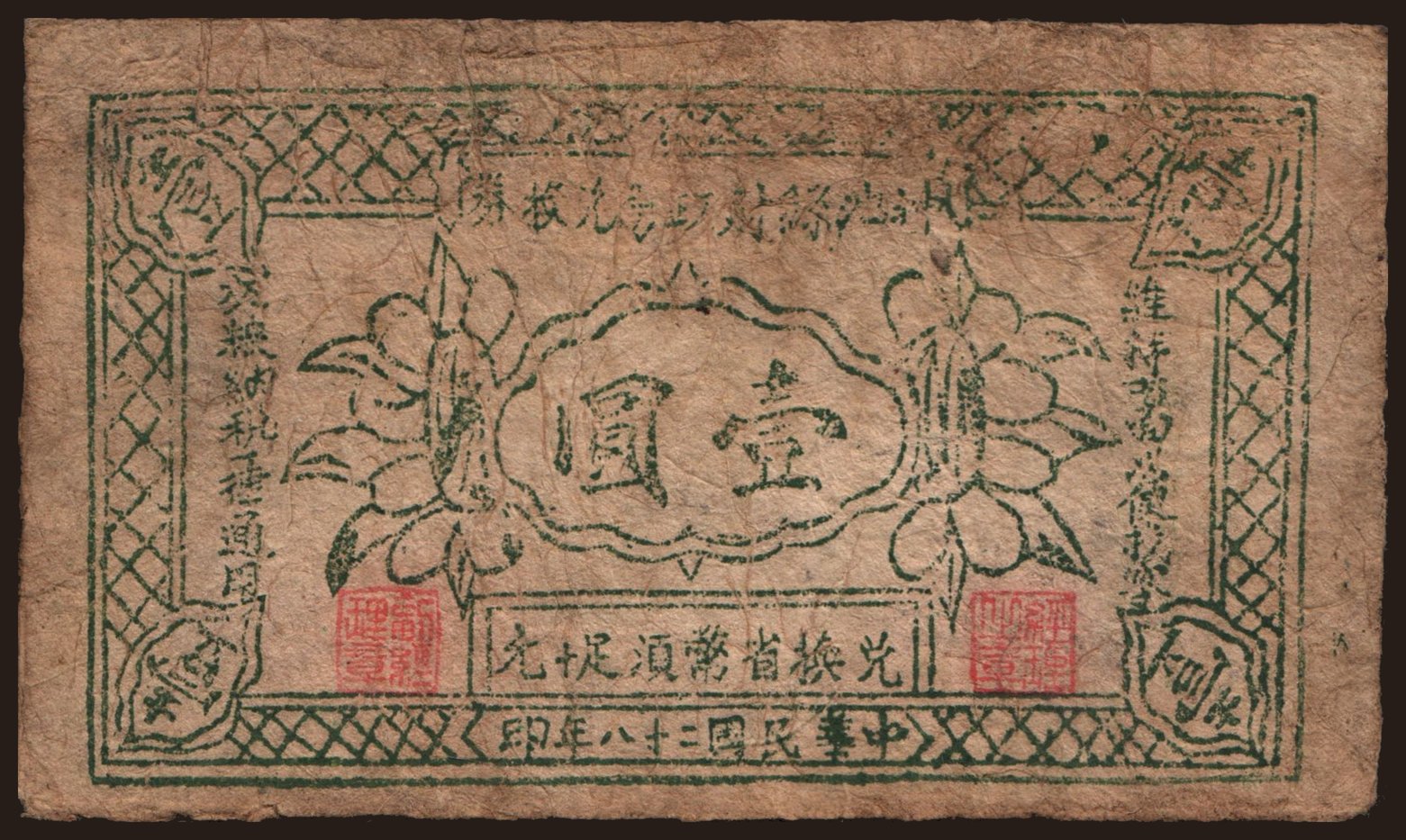 Shanxi Province/ Bureau of Finances in Shenchi County, 1 yuan, 1939