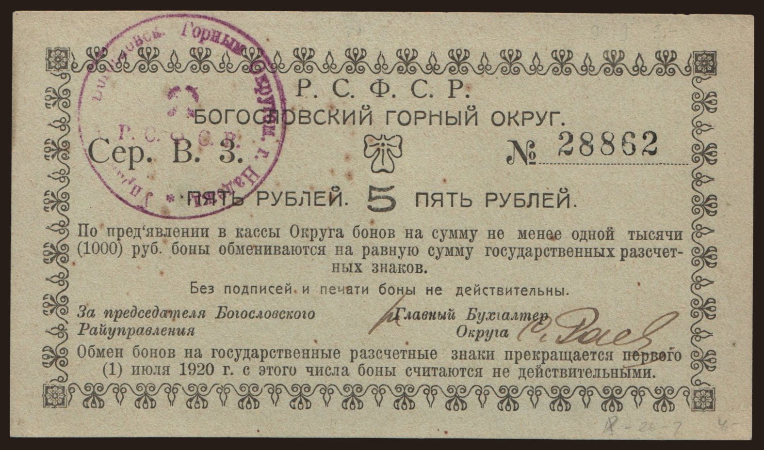 Nadezhdinsk/ Bogoslovskij gornyj okrug, 5 rubel, 1920