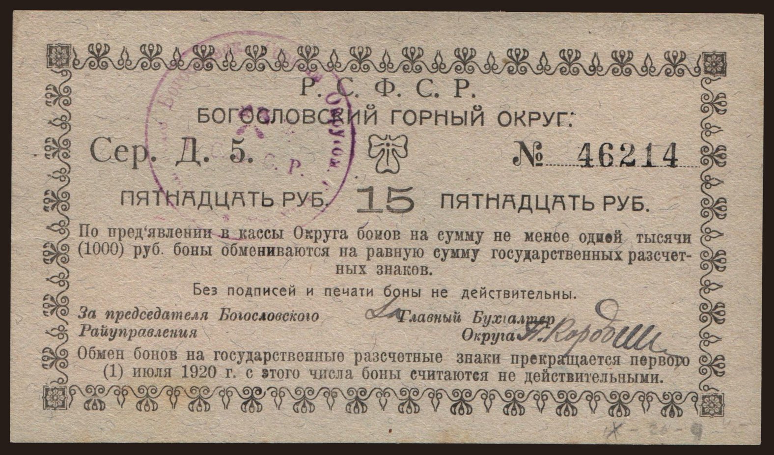 Nadezhdinsk/ Bogoslovskij gornyj okrug, 15 rubel, 1920