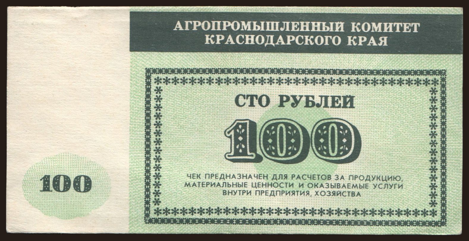 Krasnodarskij kraj/ Agropromyslennij komitet, 100 rubel, 199?