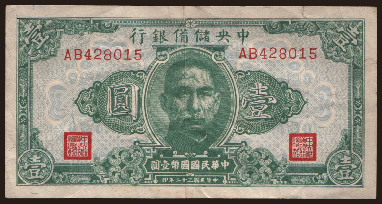 Central Reserve Bank of China, 1 yuan, 1943