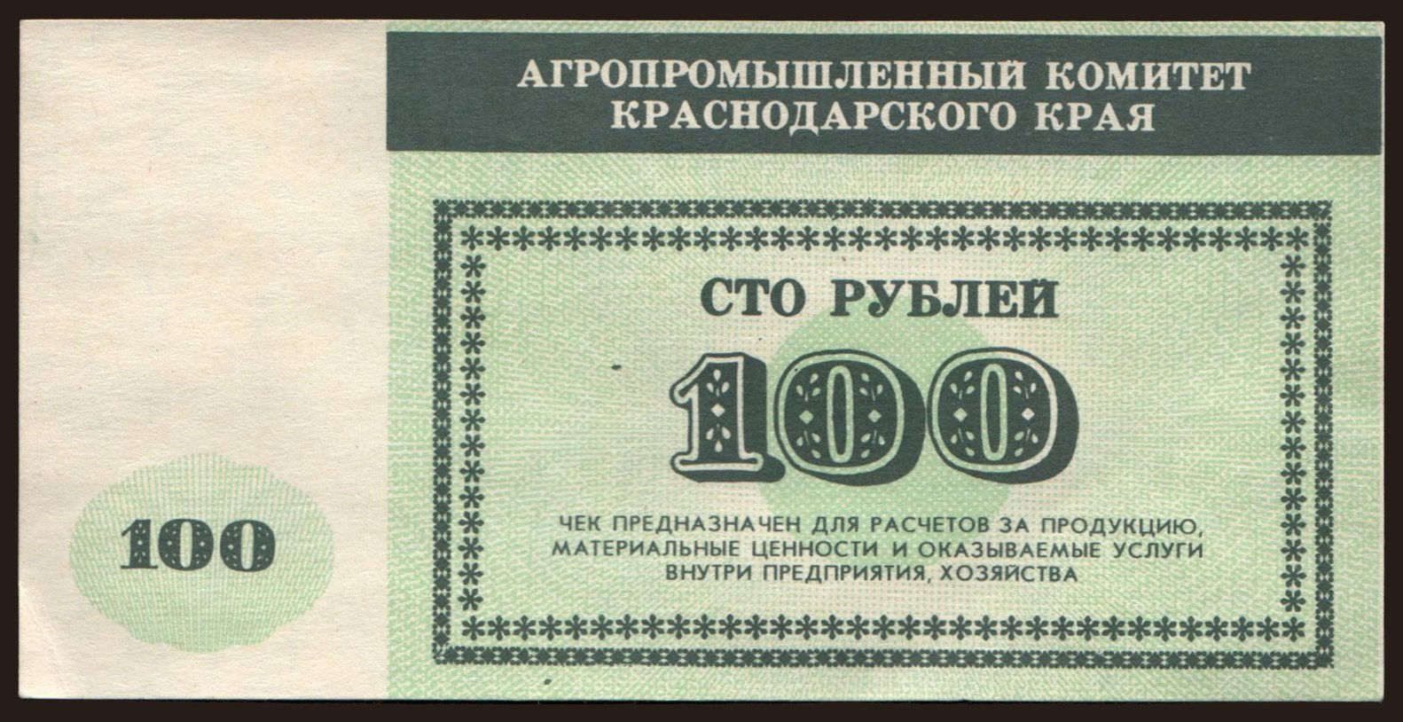 Krasnodarskij kraj/ Agropromyslennij komitet, 100 rubel, 199?